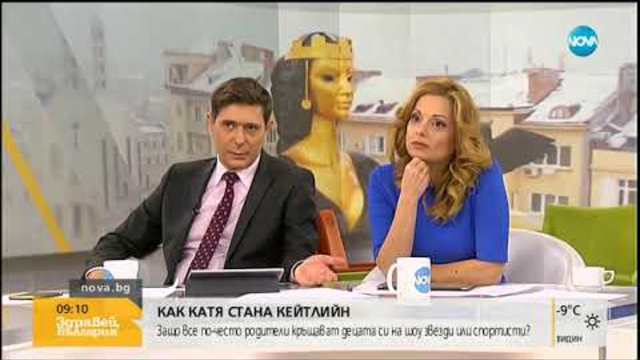 Как Катя стана Кейтлийн, а Кристиян - Кристиано - Здравей, България (08.01.2019г.)
