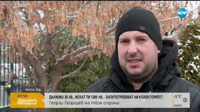 Бум на оплакванията срещу колекторски фирми (07.01.2019г.)