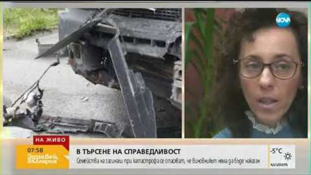 Две семейства търсят справедливост за децата си, загинали в катастрофа (08.01.2019г.)