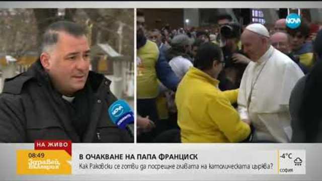 В очакване на папата: Как Раковски се готви да посрещането му (07.01.2019г.)