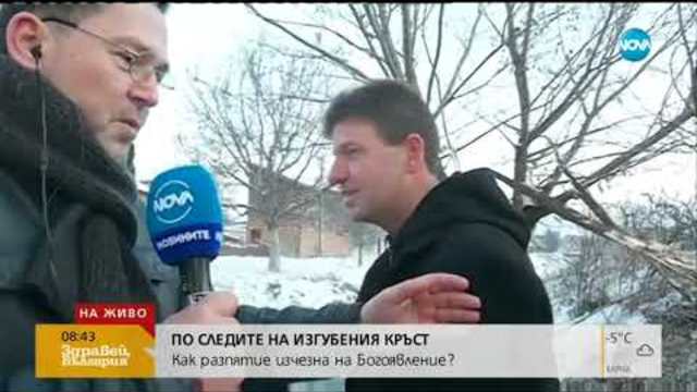 ПО СЛЕДИТЕ НА ИЗГУБЕН КРЪСТ: Разпятие изчезна на Богоявление (08.01.2019г.)
