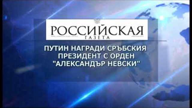 Преглед на международния печат - 08.01.2018