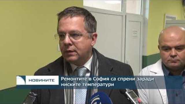Ремонтите в София са спрени заради ниските температури