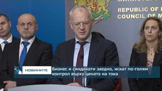 Бизнес и синдикати заедно, искат по-голям контрол върху цената на тока