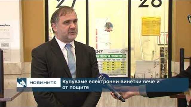 Купуваме електронни винетки вече и от пощите