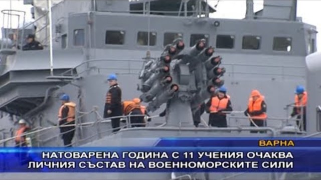 Натоварена година с 11 учения очаква личния състав на военноморските сили