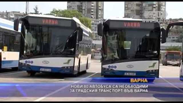 80 нови автобуса необходими за градския транспорт на Варна