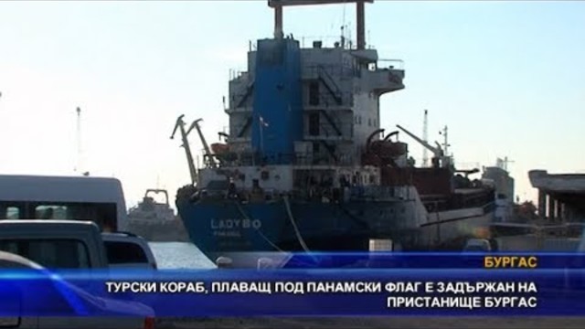 Турски кораб, плаващ под панамски флаг е задържан на пристанище Бургас