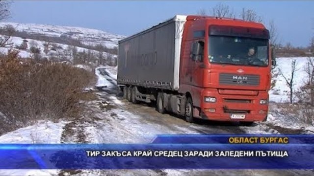 ТИР закъса край Средец заради заледени пътища