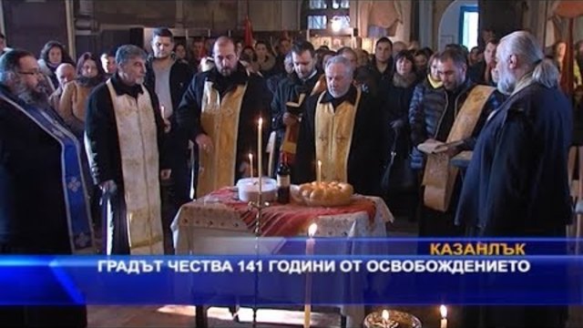 Казанлък чества 141 години от Освобождението от турско робство