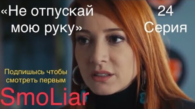 «Не отпускай мою руку» 24 серия 2 фраг РУССКИЕ СУБТИТРИ. Турецкий сереал.