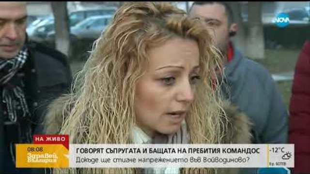 Говорят близките на пребития във Войводиново командос - Здравей, България (09.01.2019г.)
