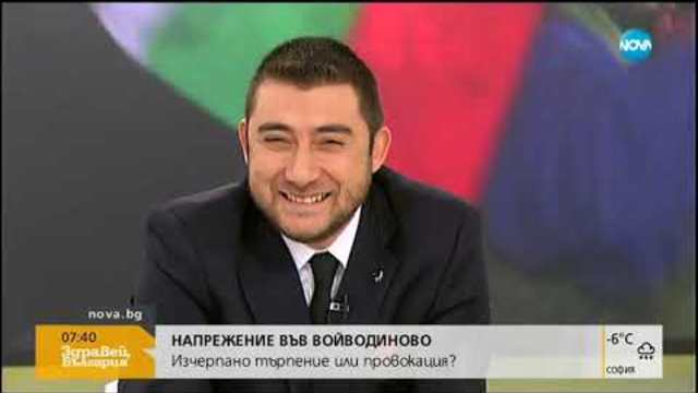 НАПРЕЖЕНИЕ ВЪВ ВОЙВОДИНОВО: Изчерпано търпение или провокация (09.01.2019г.)