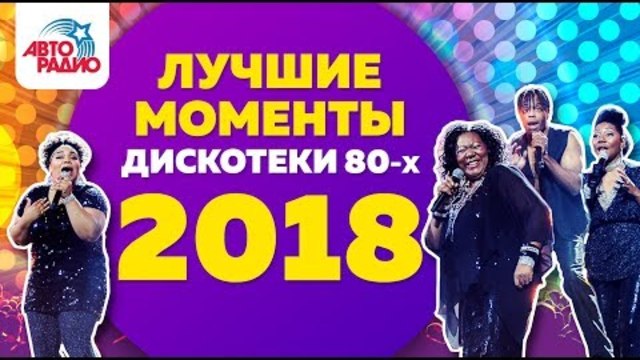 «Дискотека 80-х» 2018. Лучшие моменты фестиваля Авторадио