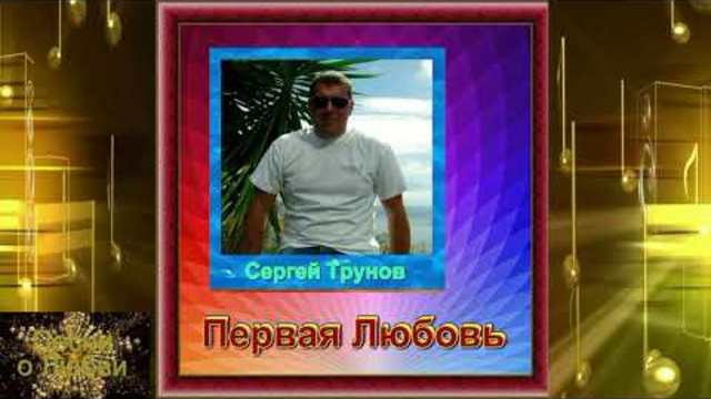 Сергей Трунов - Первая Любовь