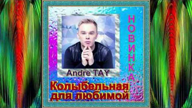 Andre TAY - Колыбельная для любимой