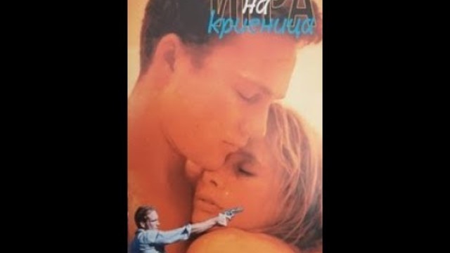 Игра на криеница бг аудио 1997