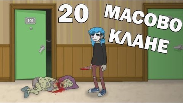 МАСОВО КЛАНЕ! #20[Sally Face]