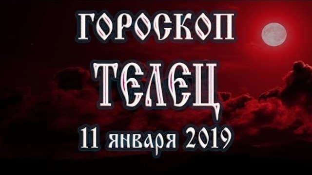 Гороскоп на сегодня 11 января 2019 года Телец | Полнолуние через 10 дней