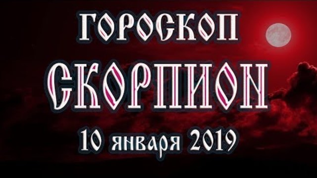 Гороскоп на сегодня 10 января 2019 года Скорпион Полнолуние через 11 дней