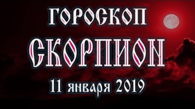 Гороскоп на сегодня 11 января 2019 года Скорпион Полнолуние через 10 дней