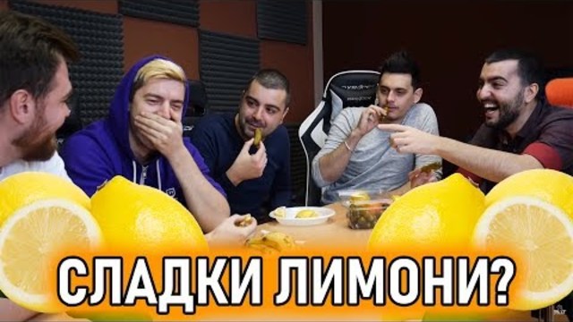 СЛАДКИ ЛИМОНИ? тестваме бонбони