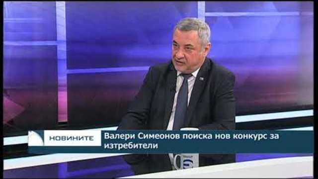 Валери Симеонов поиска нов конкурс за изтребители