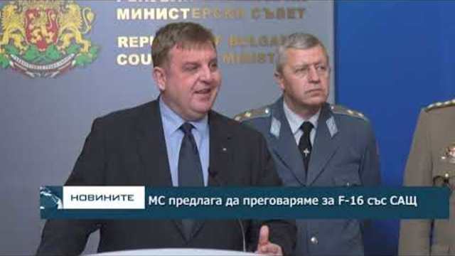 МС предлага да преговаряме за F-16 със САЩ