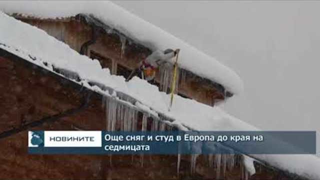 Още сняг и студ в Европа до края на седмицата