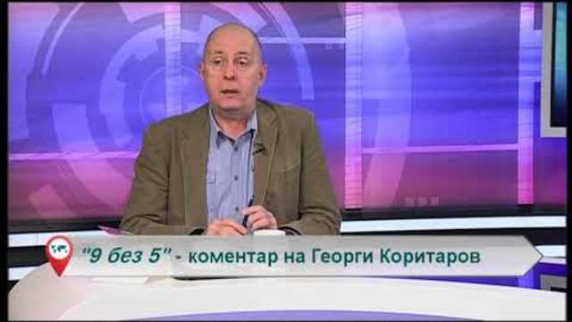 „Свободна зона в 9 без 5“  9 януари 2019 – сряда