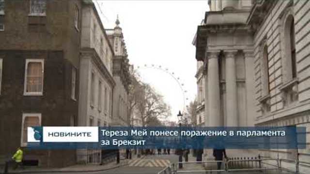 Поражение за Тереза Мей в британския парламент за Брекзит