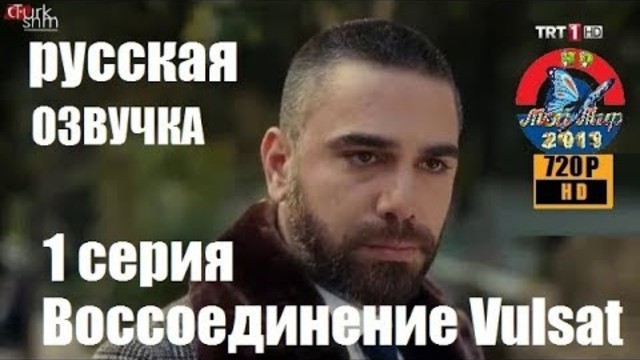 ВОССОЕДИНЕНИЕ Vulsat 1-я серия РУССКАЯ ОЗВУЧКА 2019 с Кадиром Догулу..