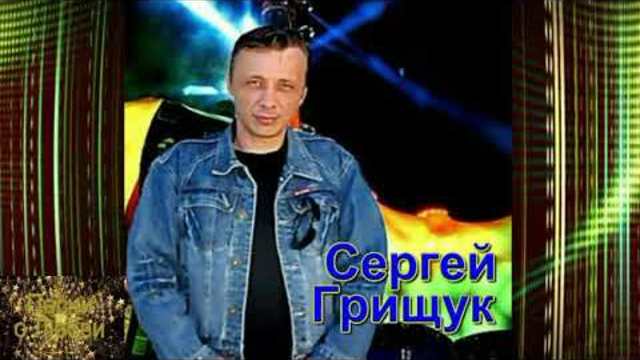 Сергей Грищук -  Кап - кап