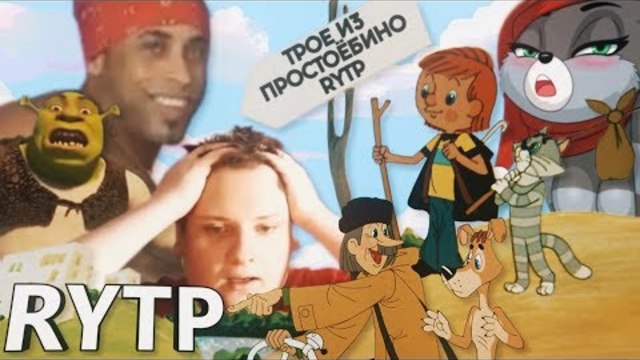 ТРОЕ ИЗ ПРОСТОЁБИНО | RYTP