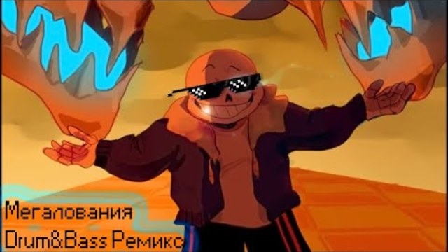 Мегалования ремикс (Drum&Bass)
