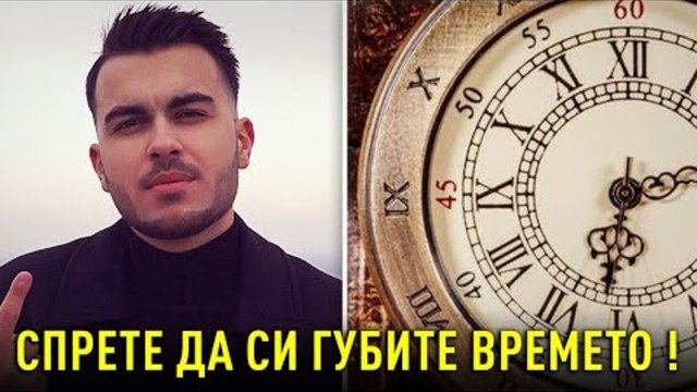 СПРЕТЕ ДА СИ ГУБИТЕ ВРЕМЕТО !