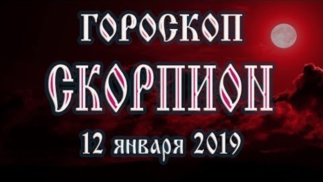 Гороскоп на сегодня 12 января 2019 года Скорпион Полнолуние через 9 дней