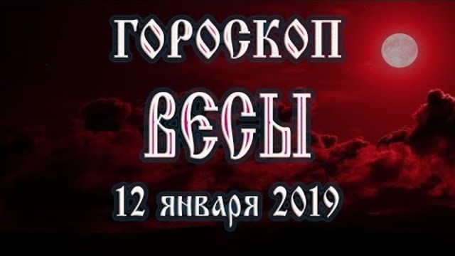 Гороскоп на сегодня 12 января 2019 года Весы Полнолуние через 9 дней