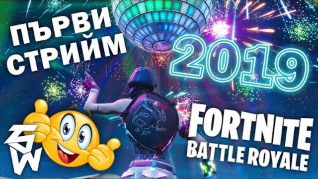 2019 Първи Стрийм Fortnite | Winter Stream 018
