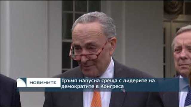 Тръмп напусна среща с лидерите на демократите в Конгреса