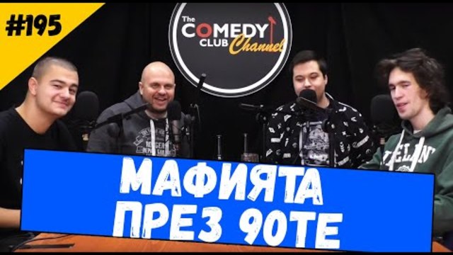 Българската Мафия #195 Подкаст на Комеди Клуба Comedy Podcast