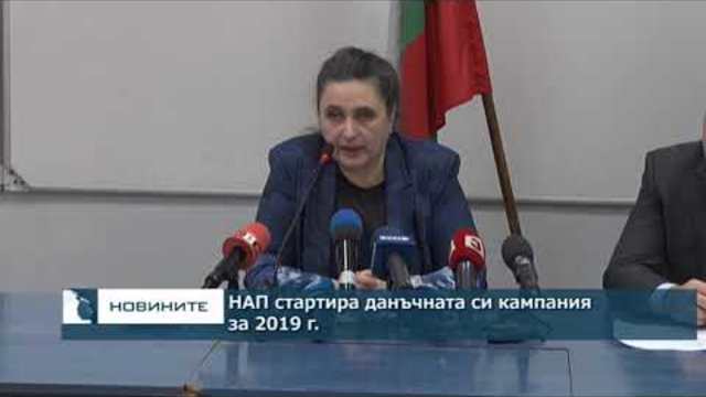 НАП стартира данъчната си кампания за 2019 г.