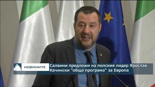 Салвини предложи на Качински "обща програма" за Европа