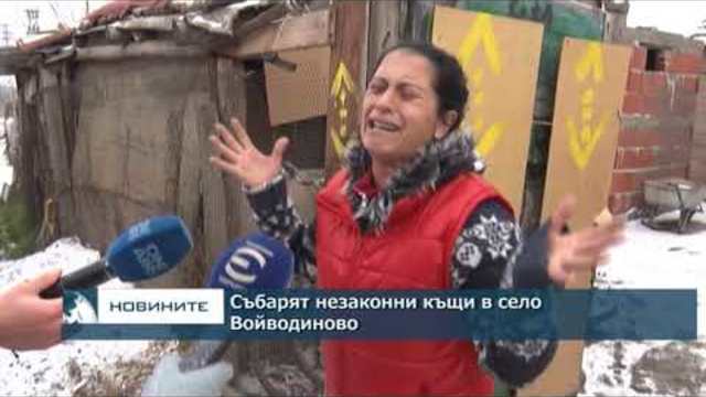 Събарят незаконни къщи в село Войводиново