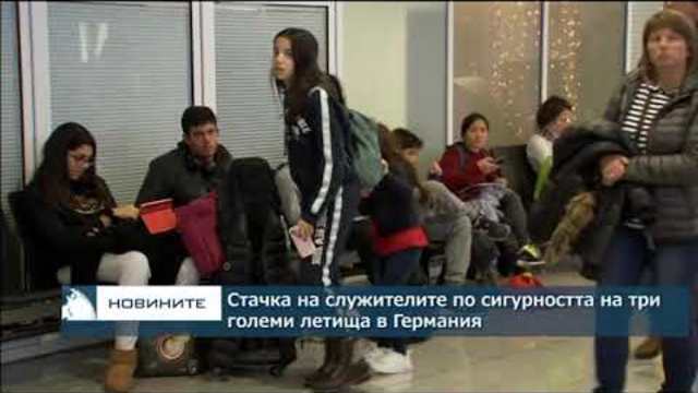 Стачка на служителите по сигурността на три големи летища в Германия