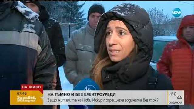 Защо жителите на Нови Искър посрещнаха празниците без ток (10.01.2019г.)