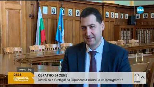 ОБРАТНО БРОЕНЕ: Готов ли е Пловдив за Европейска столица на културата (10.01.2019г.)