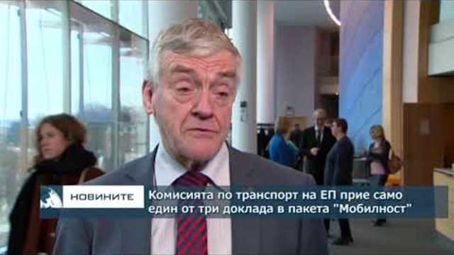 Транспортната комисия на Европейския парламент отхвърли два от три доклада по пакета „Мобилност“