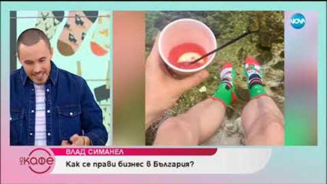 Влад Симанел: Как се прави бизнес в България - На кафе (10.01.2019)