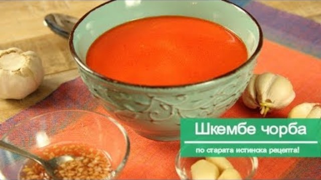 Шкембе чорба - истинската стара рецепта!